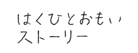はくひとおもいストーリー