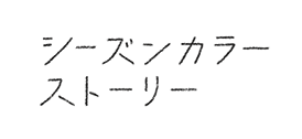 シーズンカラーストーリー